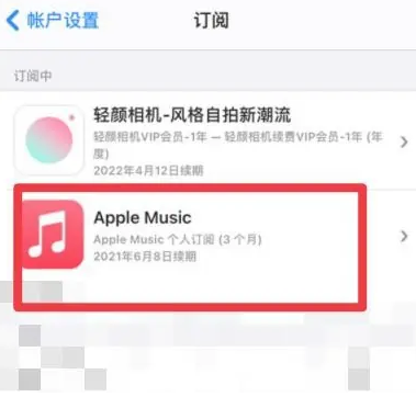 亳州apple维修店分享Apple Music怎么取消自动收费 