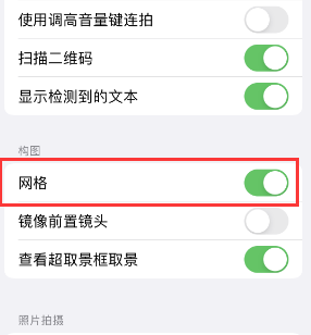 亳州苹果手机维修网点分享iPhone如何开启九宫格构图功能 