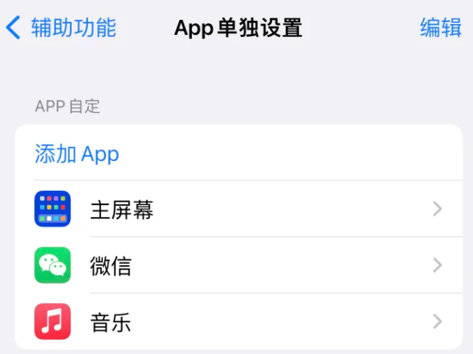 亳州苹果14服务点分享iPhone14如何单独设置App 