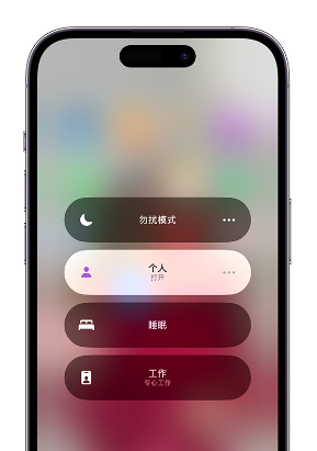 亳州苹果14维修中心分享在iPhone14上定制个人专注模式 