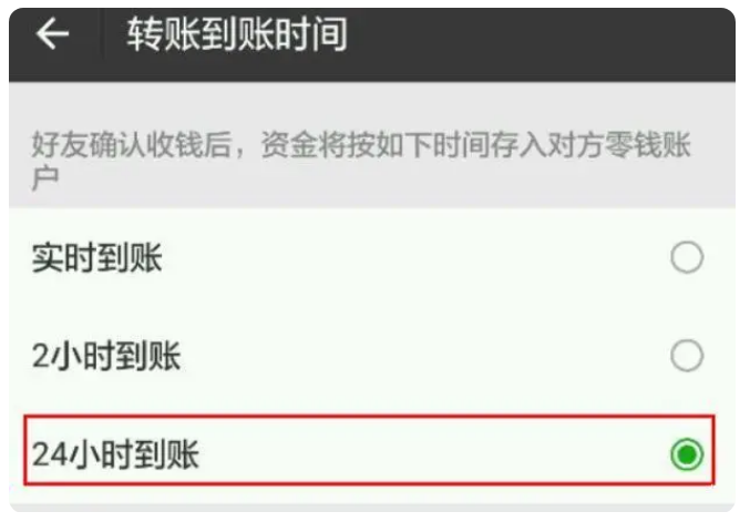 亳州苹果手机维修分享iPhone微信转账24小时到账设置方法 