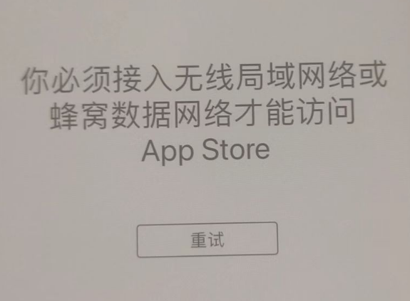 亳州苹果服务网点分享无法在 iPhone 上打开 App Store 怎么办 