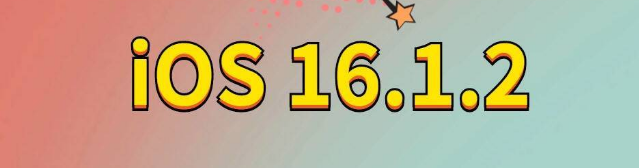 亳州苹果手机维修分享iOS 16.1.2正式版更新内容及升级方法 