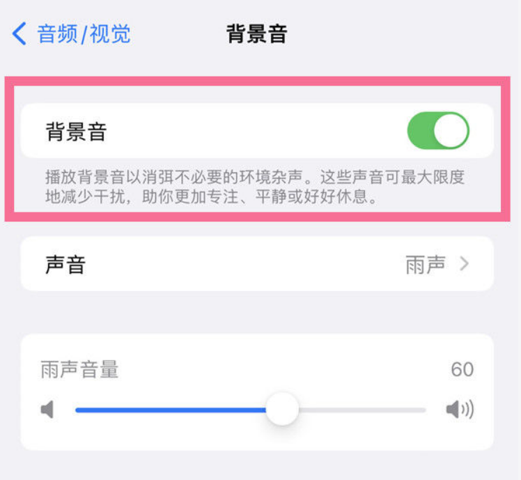 亳州苹果14维修分享iPhone 14背景音开启方法 