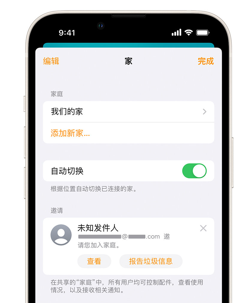 亳州苹果手机维修分享iPhone 小技巧：在“家庭”应用中删除和举报垃圾邀请 