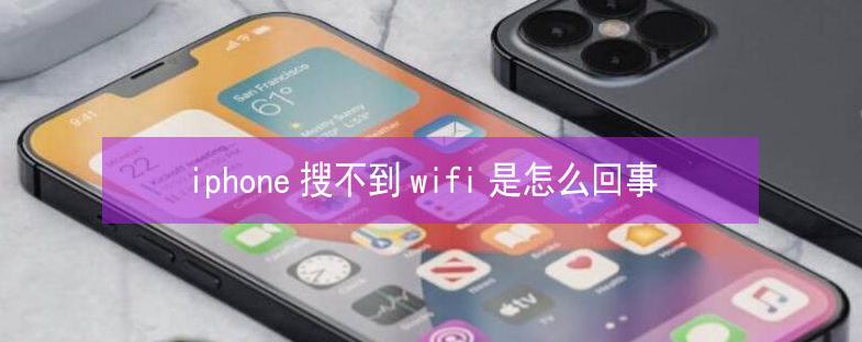 亳州苹果13维修分享iPhone13搜索不到wifi怎么办 