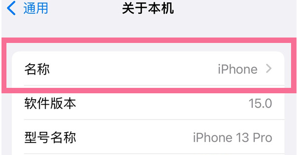 亳州苹果13维修分享iPhone 13热点名字设置教程 