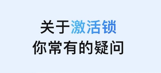 亳州苹果手机维修分享激活锁是什么 