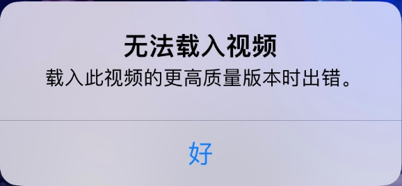 亳州苹果手机维修分享iPhone 出现提示“无法载入视频”怎么办 